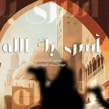 موسى الفودري