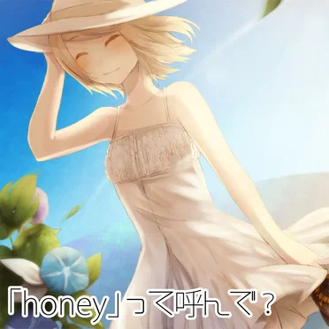「honey」って呼んで？ by あつぞうくん - album cover
