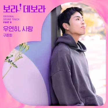 True to Love, Pt. 6 (Original Soundtrack) by JU‐NE - album cover