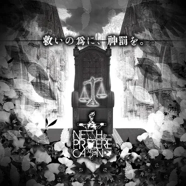 救いの為に、神罰を。