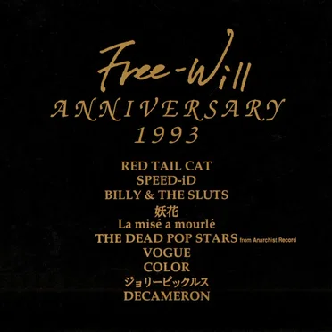 Free-Will ANNIVERSARY 1993 by Various Artists - album cover