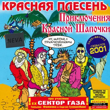Приключения Красной Шапочки