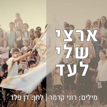 ארצי שלי לעד