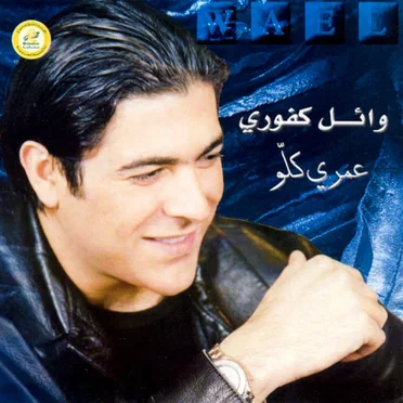 Oumry Killo عمرى كلو