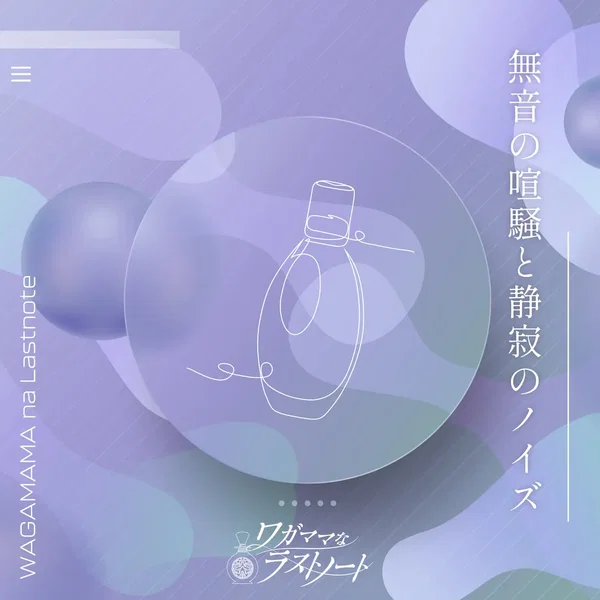 無音の喧騒と静寂のノイズ