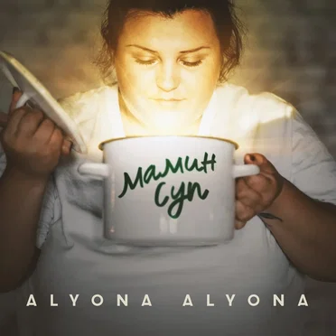 Мамин суп by alyona alyona - album cover