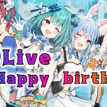 【#潤羽るしあ生誕祭】祝３D LIVE！！with３期生☆【潤羽るしあ/ホロライブ】