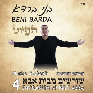 שורשים מבית אבא 4