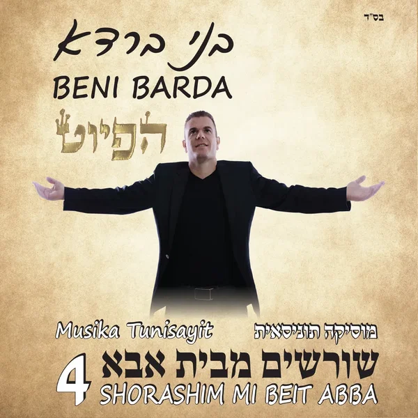 שורשים מבית אבא 4