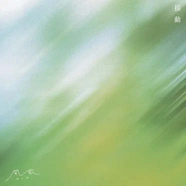 揺動