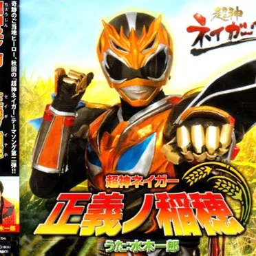 超神ネイガー～正義ノ稲穂～