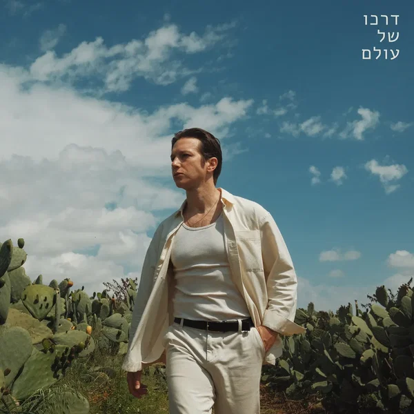 דרכו של עולם