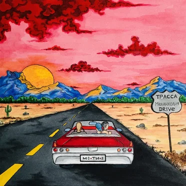 Меланхолия Drive by Jubilee - album cover
