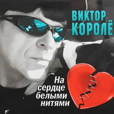 На сердце белыми нитями