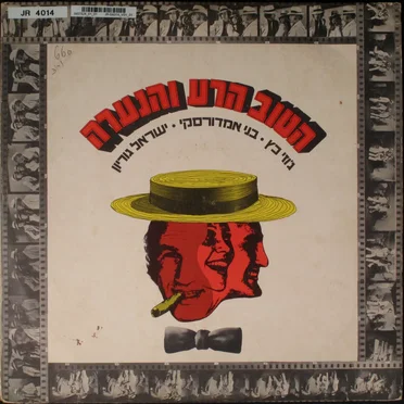 הטוב הרע והנערה by הטוב הרע והנערה - album cover