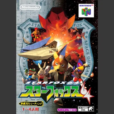 スターフォックス64