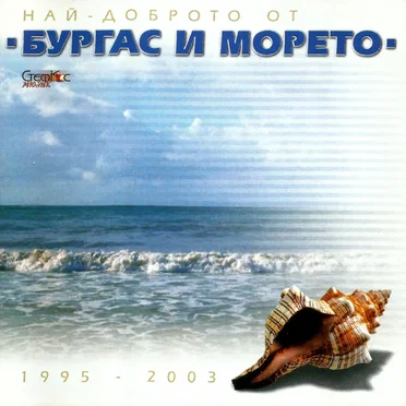 Най-доброто от Бургас и морето 1995 - 2003 by Various Artists - album cover