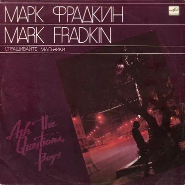 Спрашивайте, мальчики by Марк Фрадкин - album cover