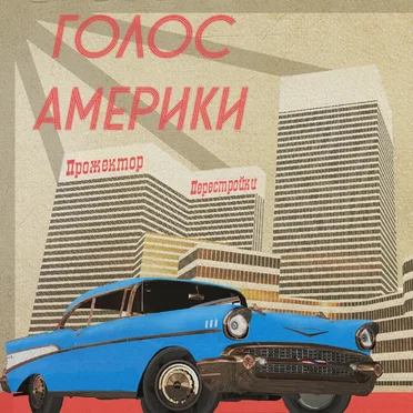 Голос Америки