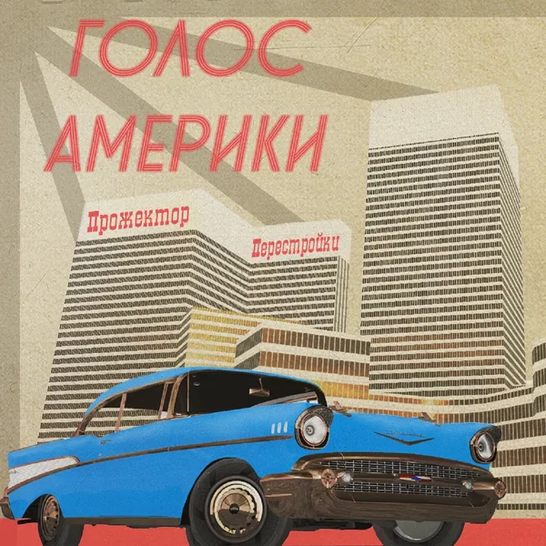 Голос Америки