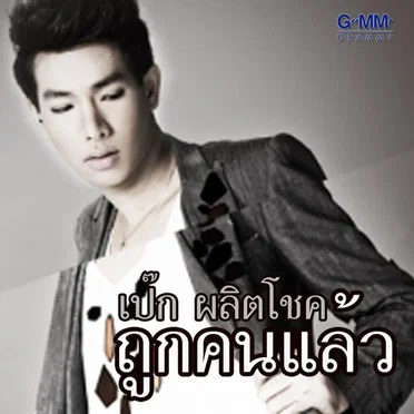 ถูกคนแล้ว