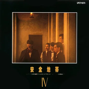 安全地帯IV