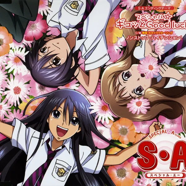 テレビアニメーション 『S・A〜スペシャル・エー〜』 第二期EDテーマ スペシャル☆ギュッとGood luck!