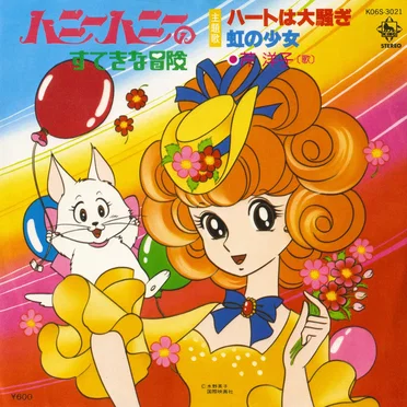 ハニーハニーのすてきな冒険