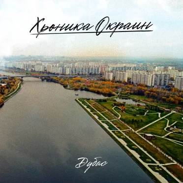Хроника окраин