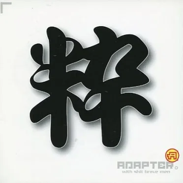 粋。