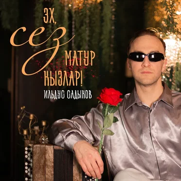 Эх, сез матур кызлар!