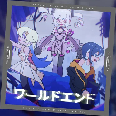 ワールドエンド