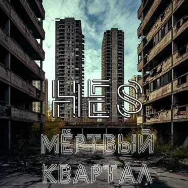 Мертвый квартал by HES - album cover