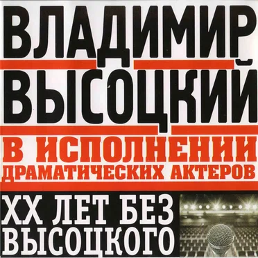 Владимир Высоцкий в исполнении драматических актёров