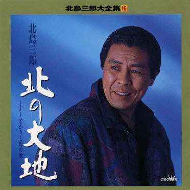 北島三郎 / 大全集(全21枚(巻))「この道ひとすじ」