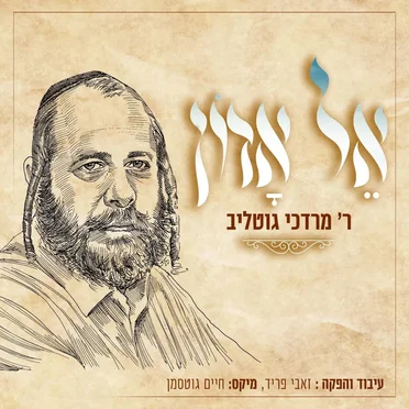 אל אדון