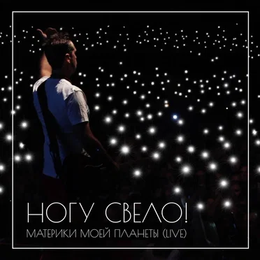 Материки моей планеты (live)