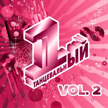 Первый танцевальный, Vol. 2 (Переиздание) by Various Artists - album cover