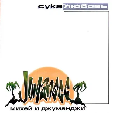 Сука любовь by Михей и Джуманджи - album cover