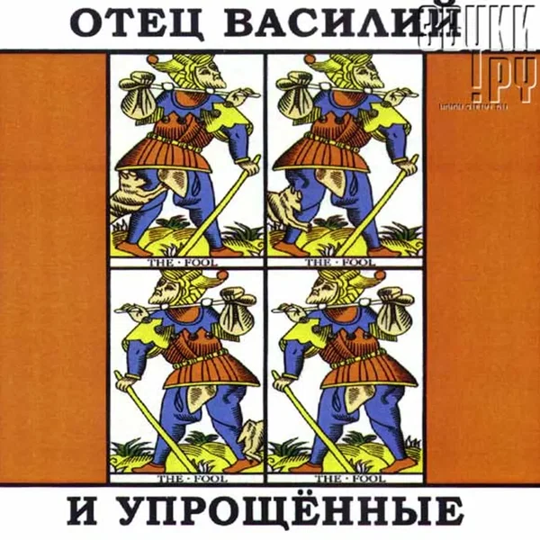 Отец Василий и "Упрощенные"