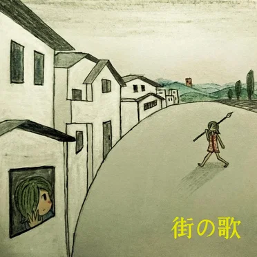 街の歌