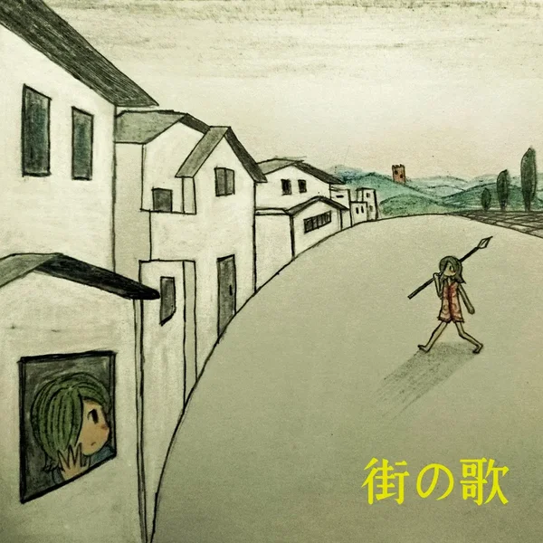 街の歌