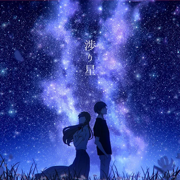 渉り星