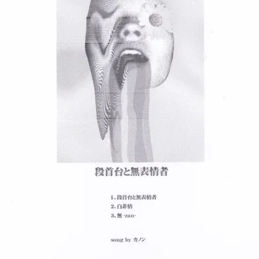 断首台と無表情者
