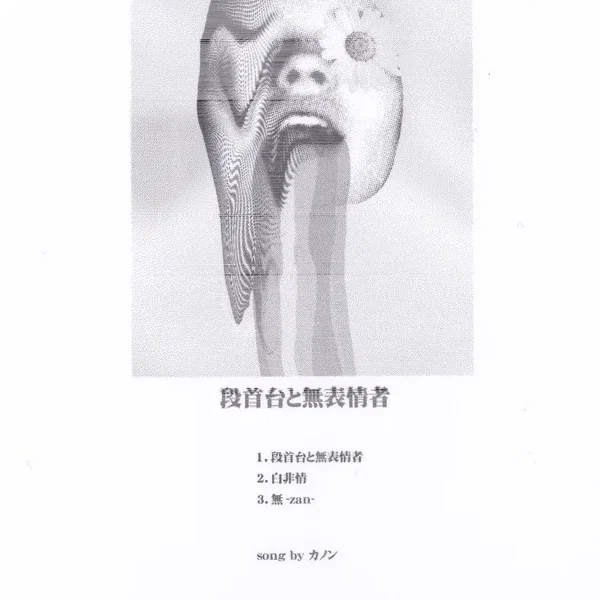 断首台と無表情者