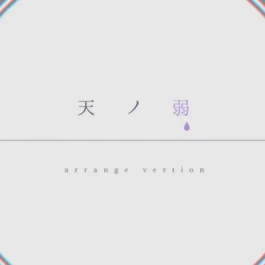 天ノ弱 -Sharp Rock Arrange-