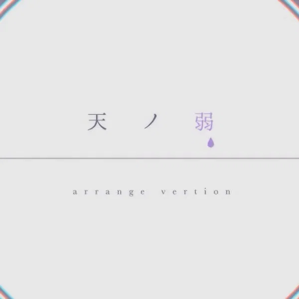 天ノ弱 -Sharp Rock Arrange-