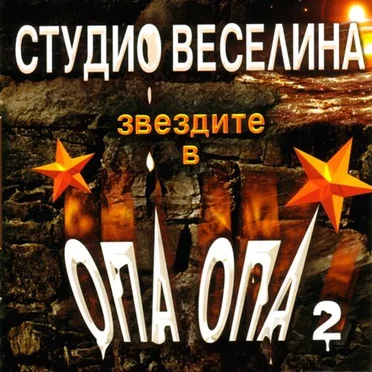 Студио Веселина: Звездите в "Опа опа" 2 by Various Artists - album cover