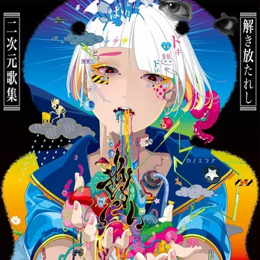 「尊い」〜解き放たれし二次元歌集〜