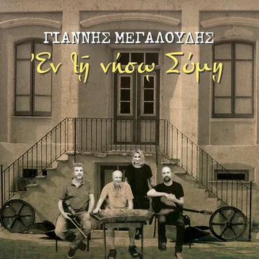 Ἐν τῇ νήσῳ Σύμῃ by Γιάννης Μεγαλούδης - album cover